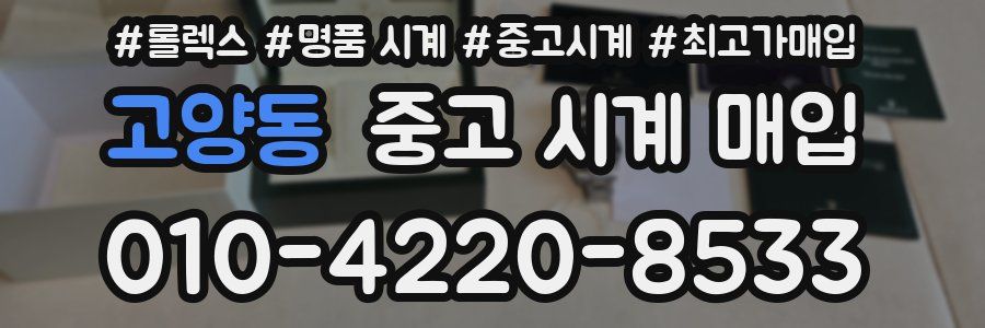 고양동 중고 시계 매입