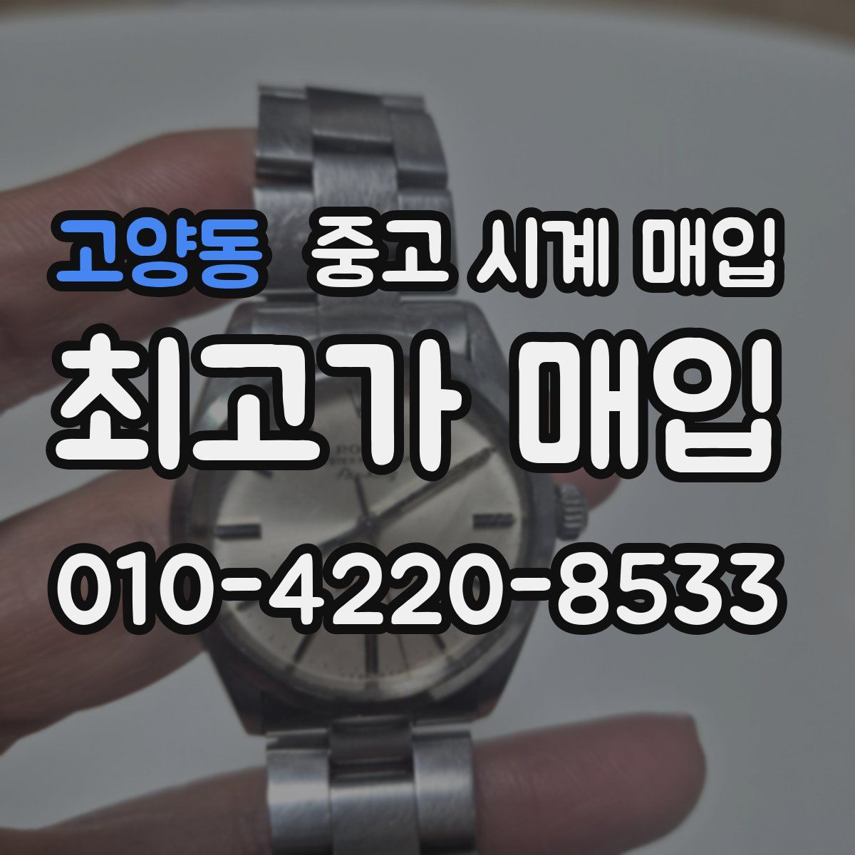 고양동 중고 시계 매입