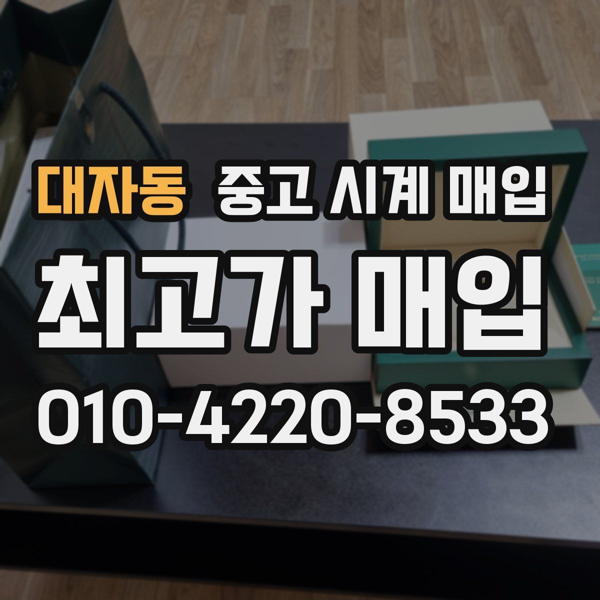 대자동 중고 시계 매입