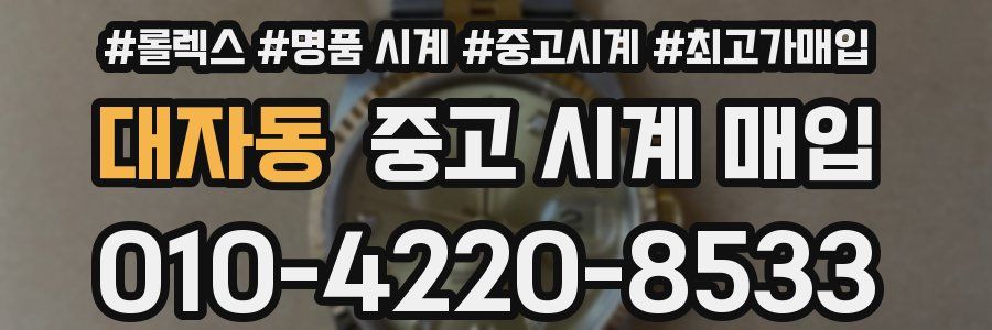 대자동 중고 시계 매입
