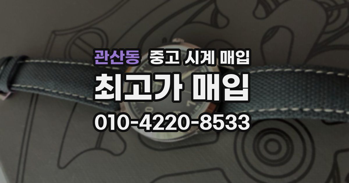 관산동 중고 시계 매입