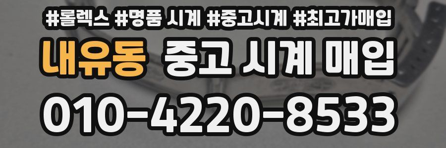 내유동 중고 시계 매입