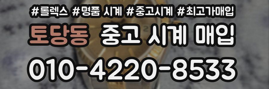 토당동 중고 시계 매입