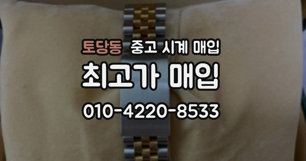토당동 중고 시계 매입