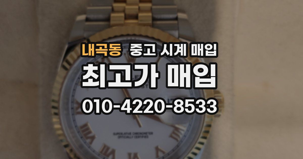 내곡동 중고 시계 매입