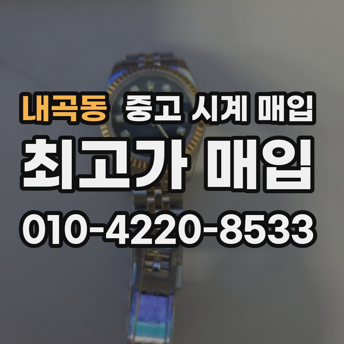 내곡동 중고 시계 매입