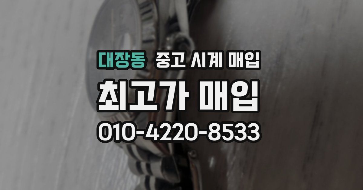 대장동 중고 시계 매입