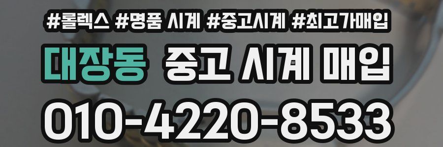 대장동 중고 시계 매입