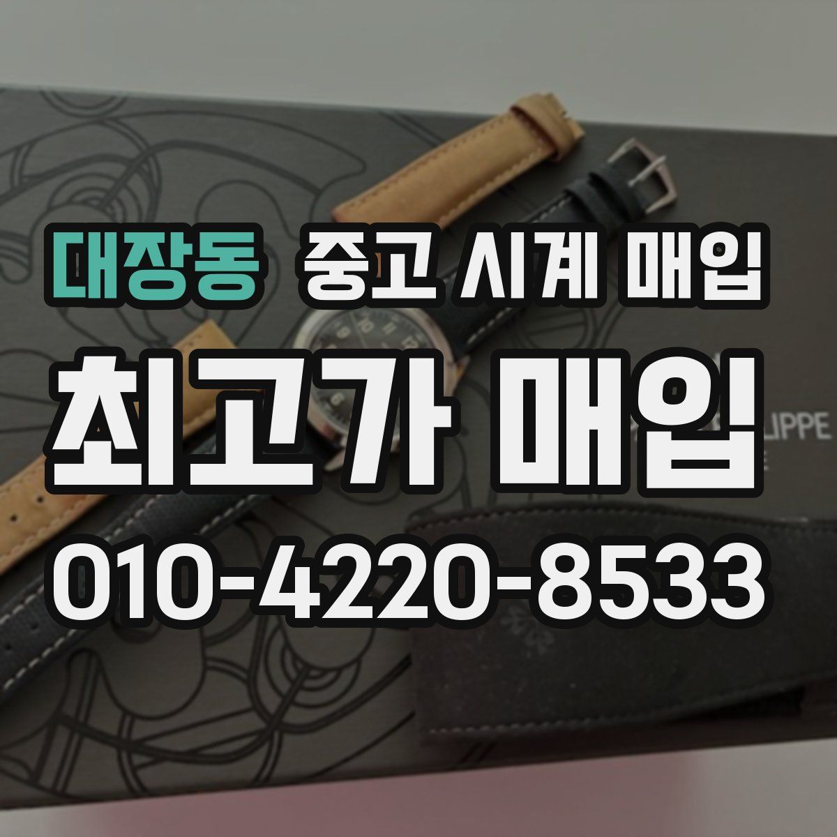 대장동 중고 시계 매입