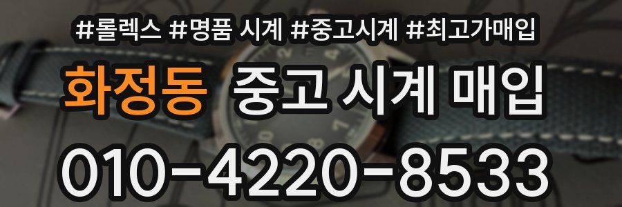 화정동 중고 시계 매입
