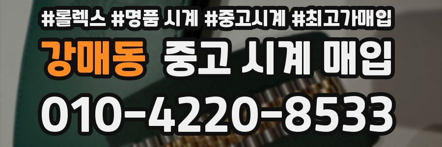 강매동 중고 시계 매입