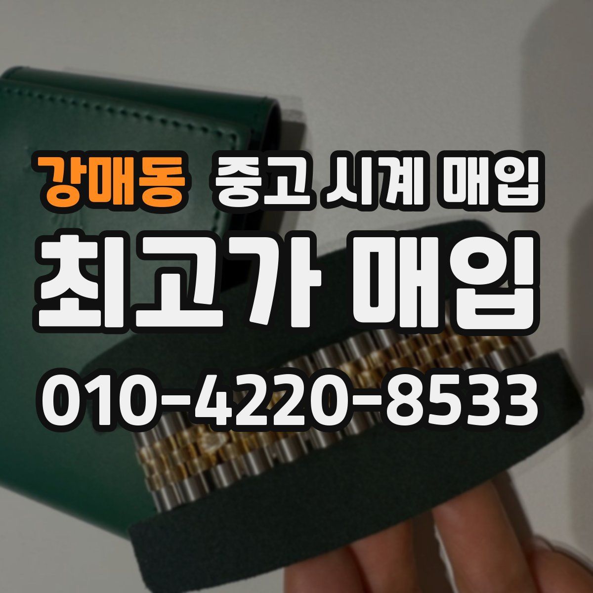 강매동 중고 시계 매입