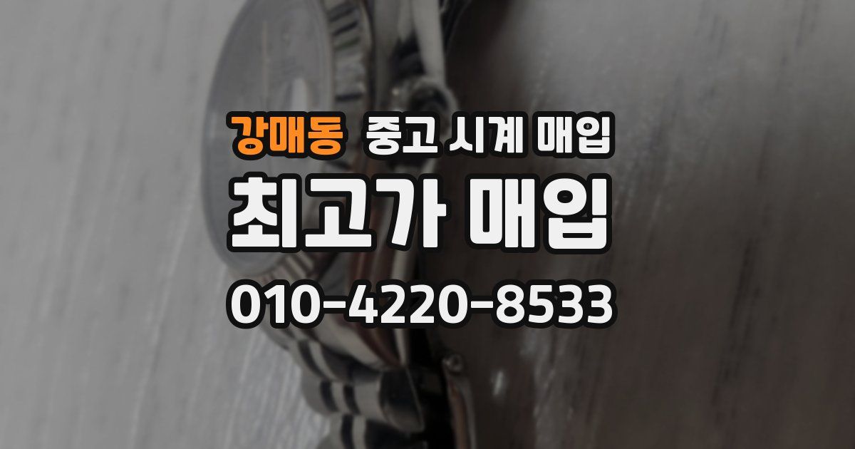 강매동 중고 시계 매입