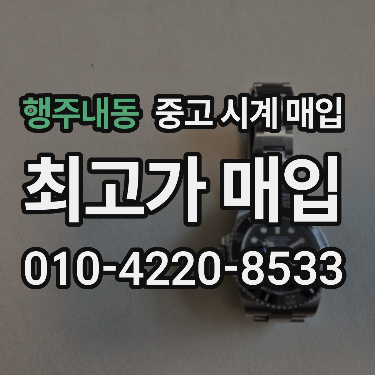 행주내동 중고 시계 매입