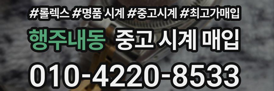 행주내동 중고 시계 매입