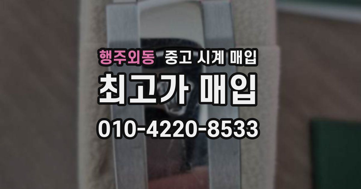 행주외동 중고 시계 매입