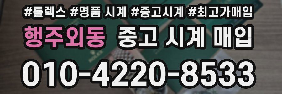 행주외동 중고 시계 매입