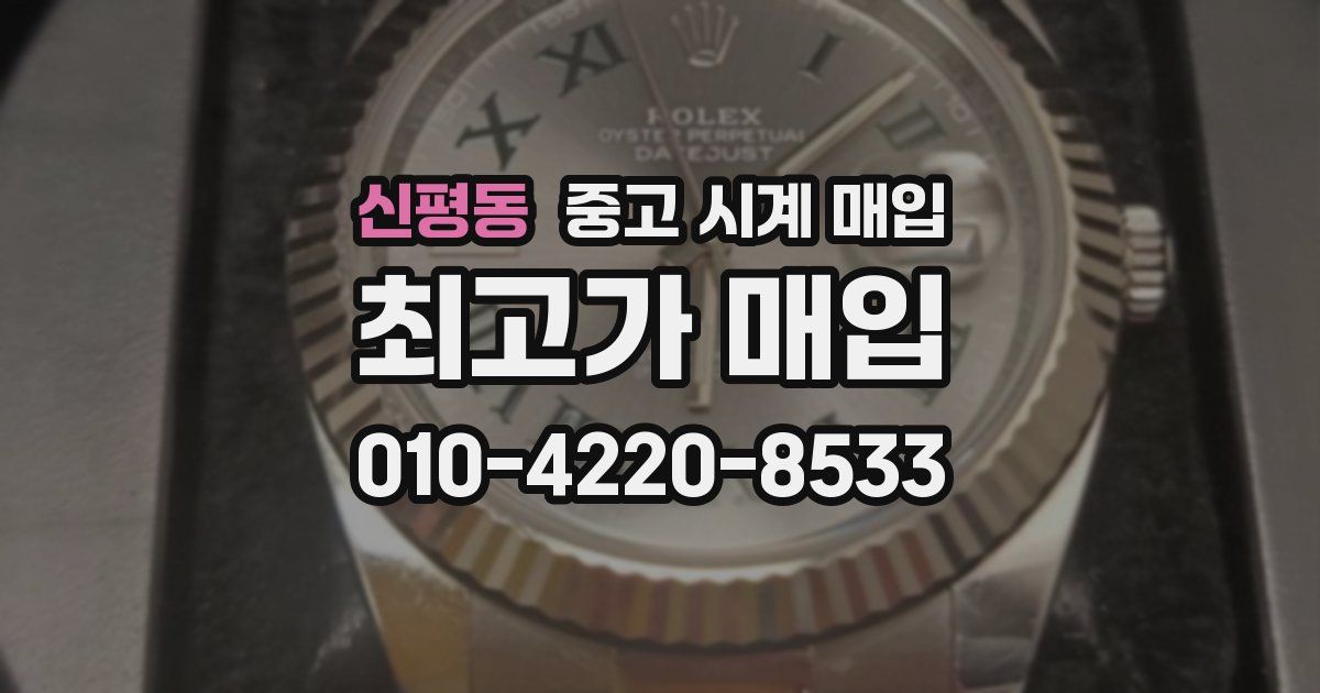 신평동 중고 시계 매입