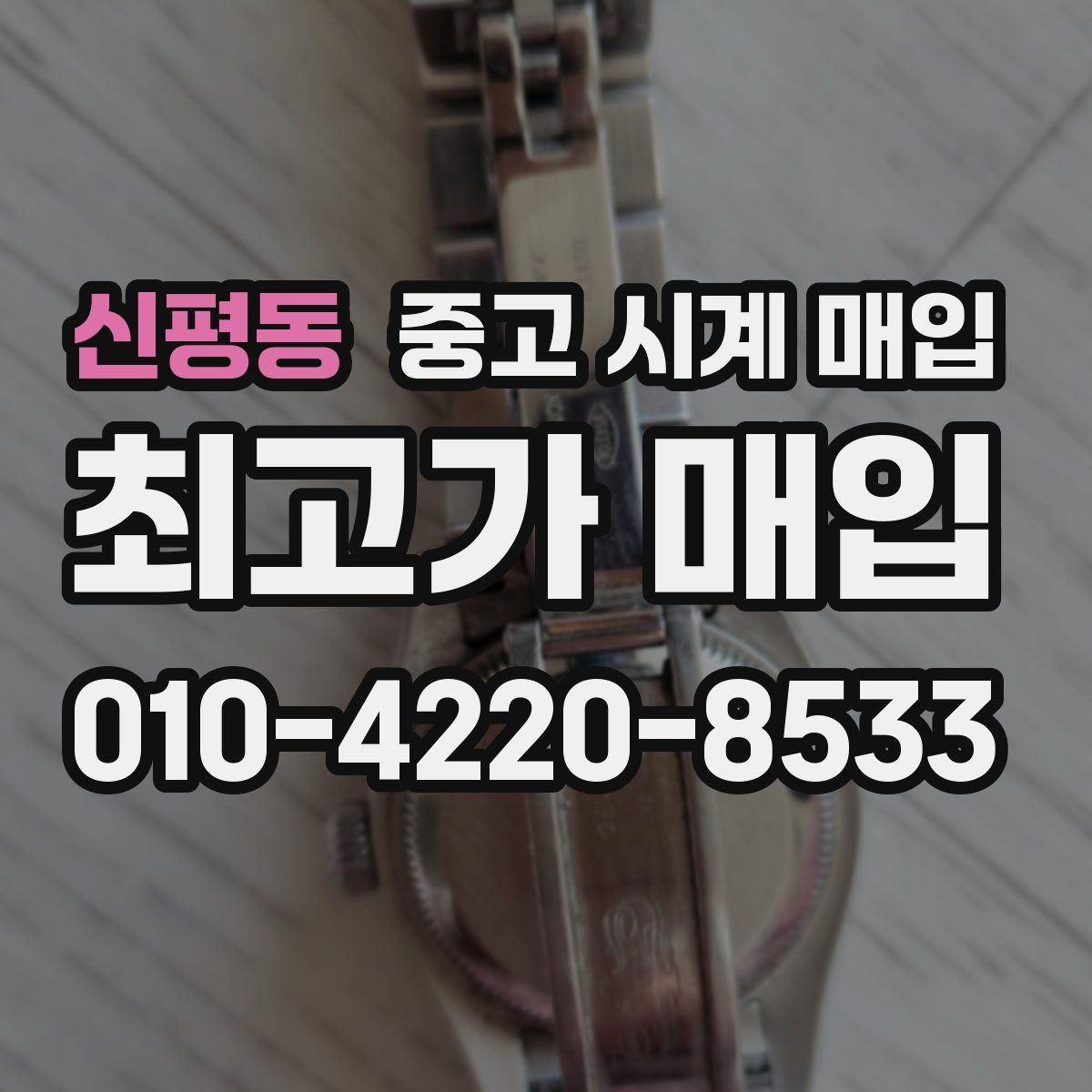 신평동 중고 시계 매입