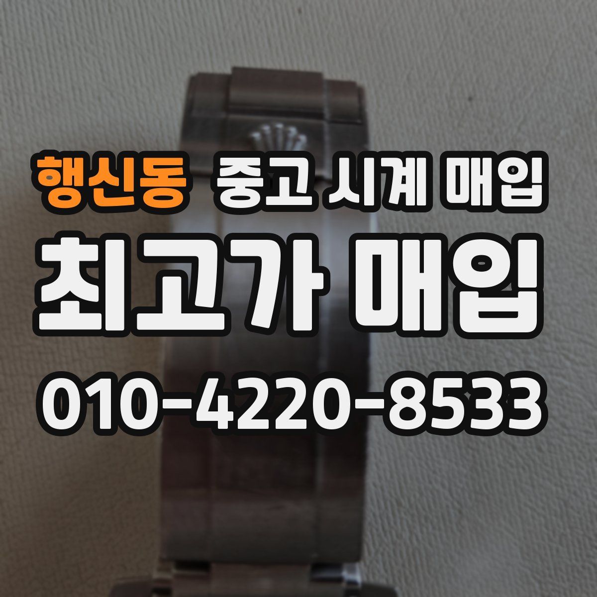 행신동 중고 시계 매입