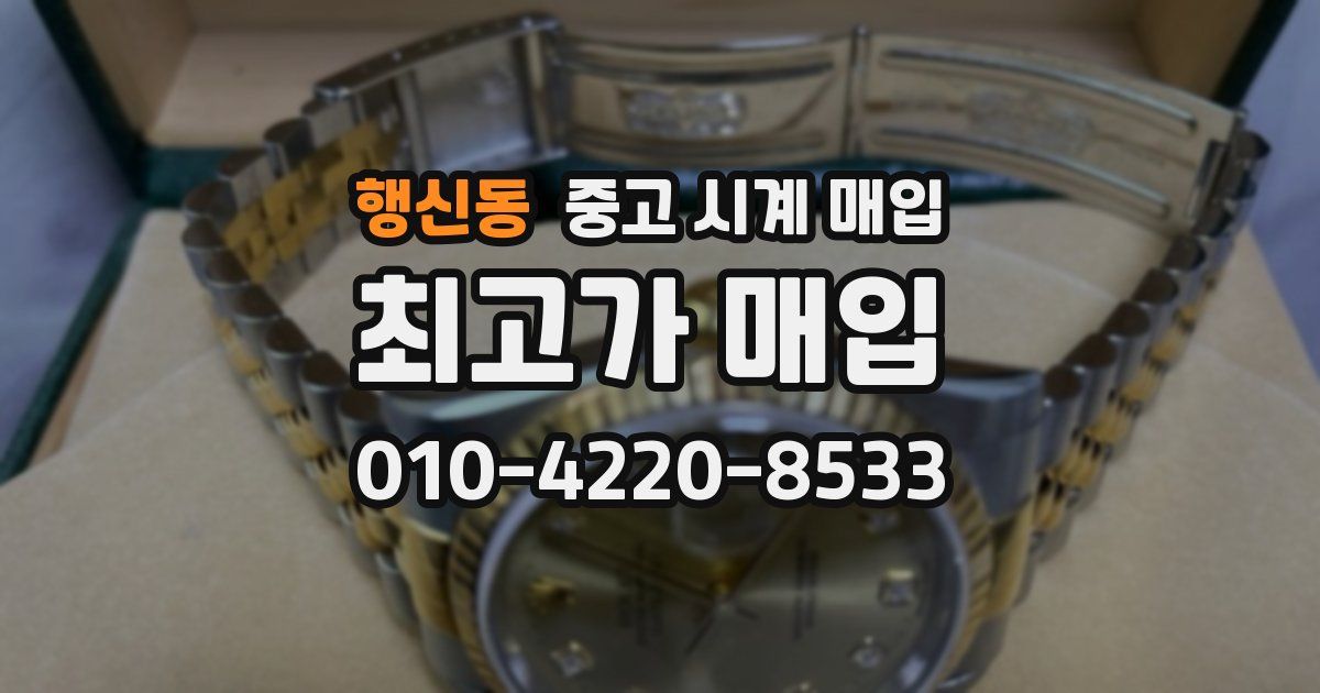 행신동 중고 시계 매입