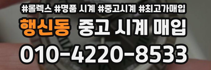 행신동 중고 시계 매입
