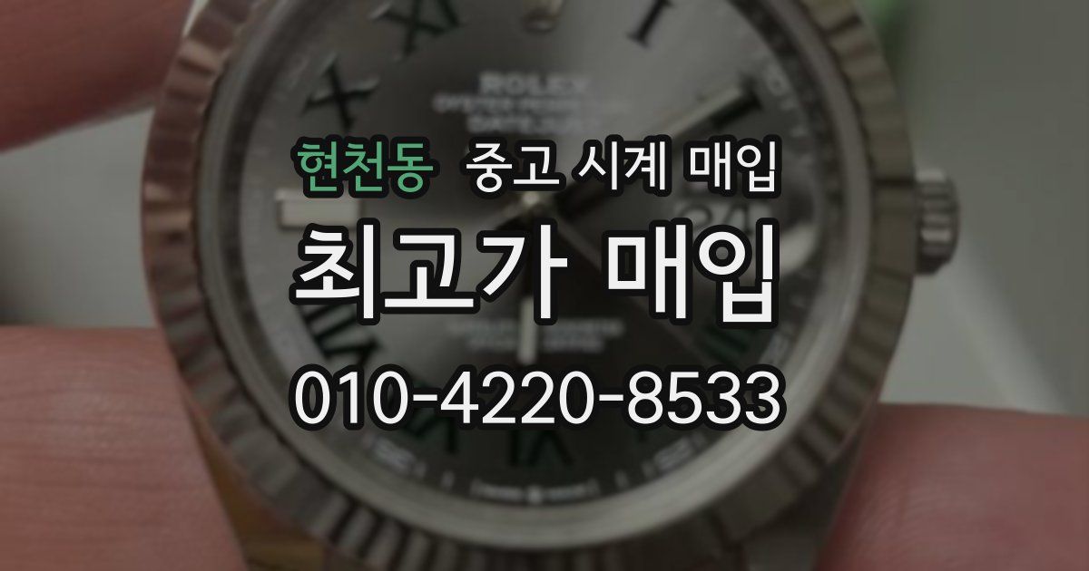 현천동 중고 시계 매입