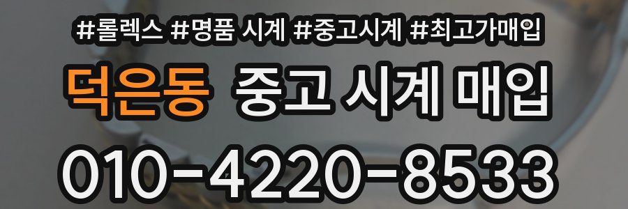 덕은동 중고 시계 매입