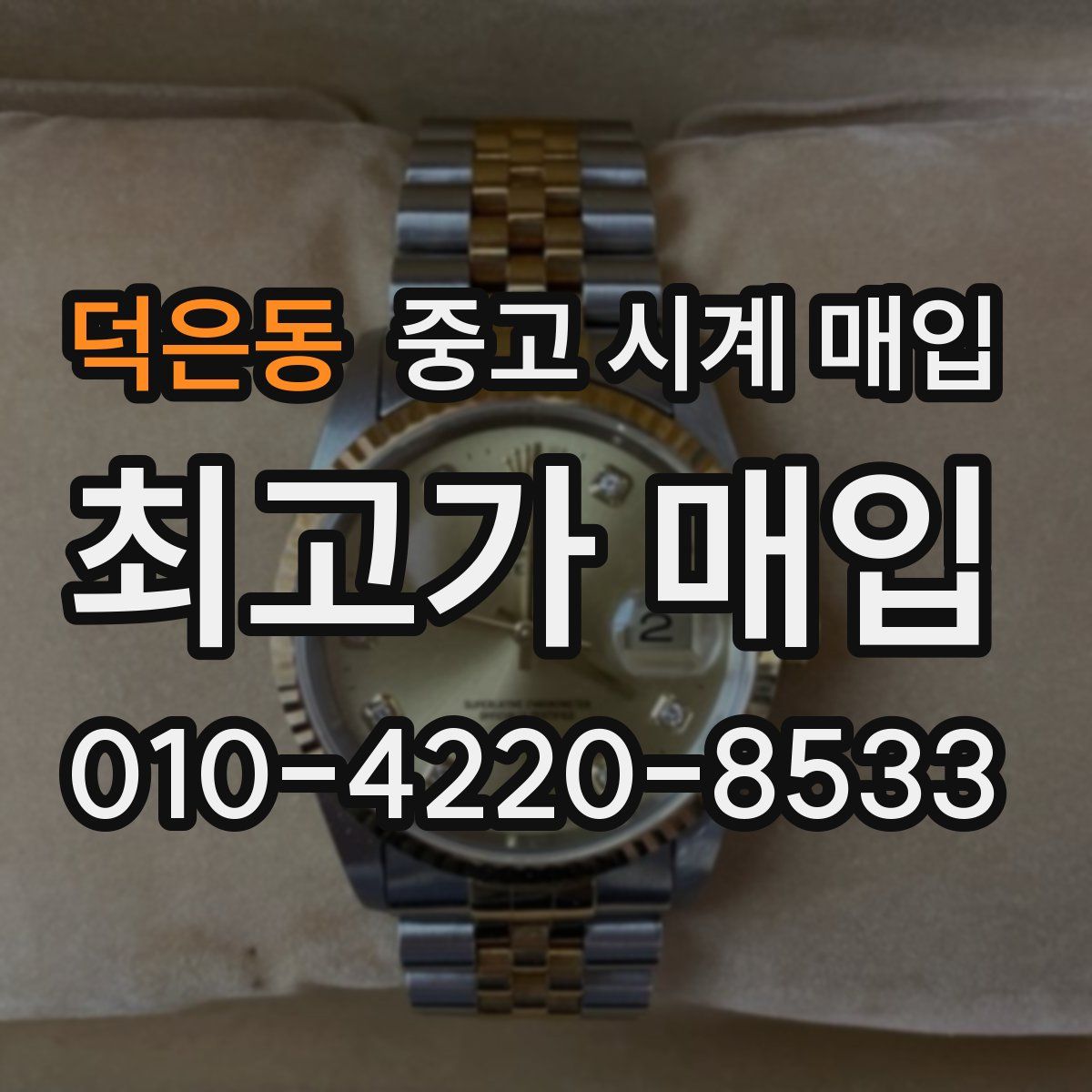 덕은동 중고 시계 매입