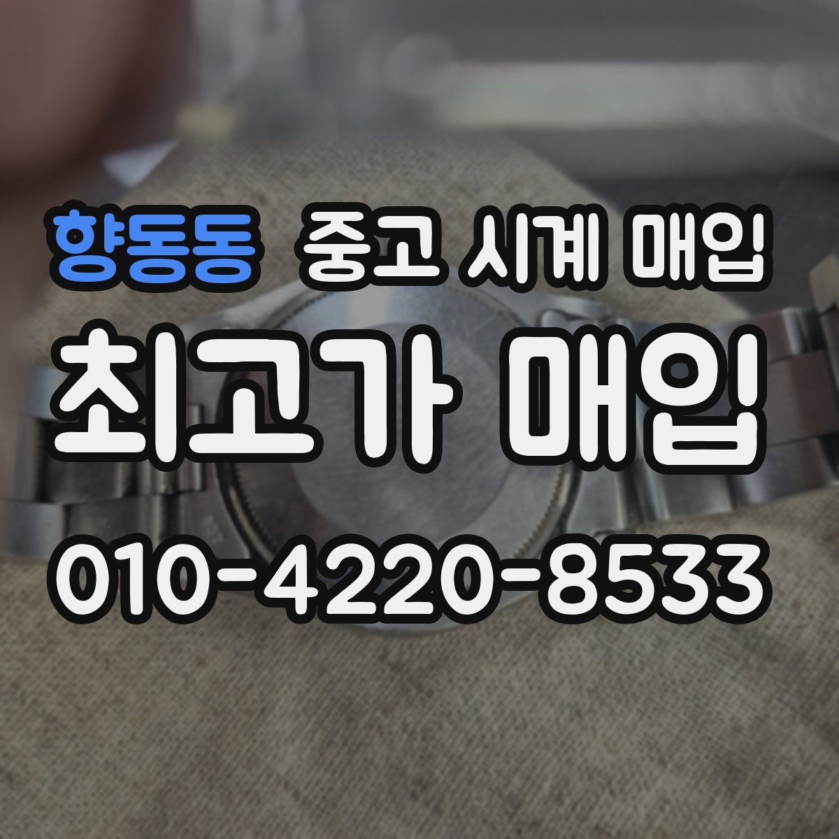 향동동 중고 시계 매입
