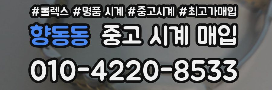 향동동 중고 시계 매입