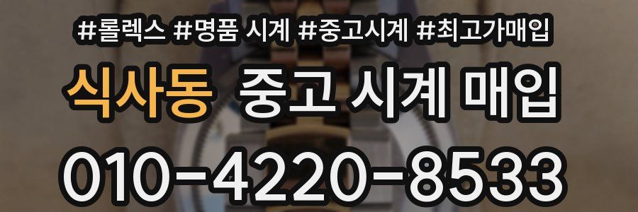식사동 중고 시계 매입