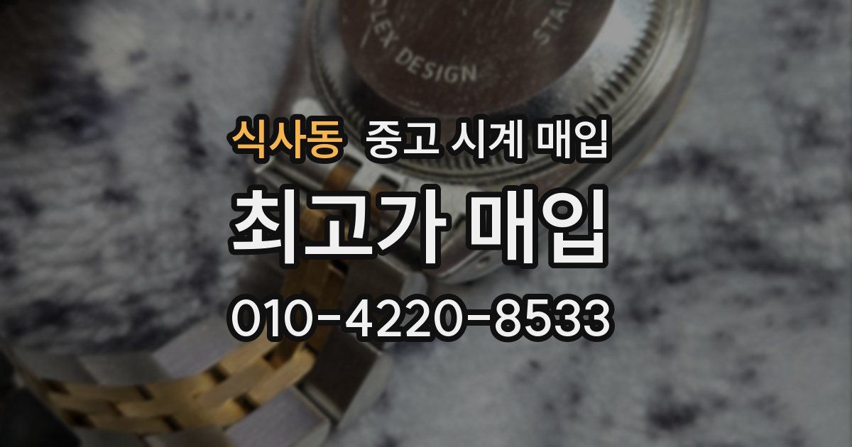 식사동 중고 시계 매입