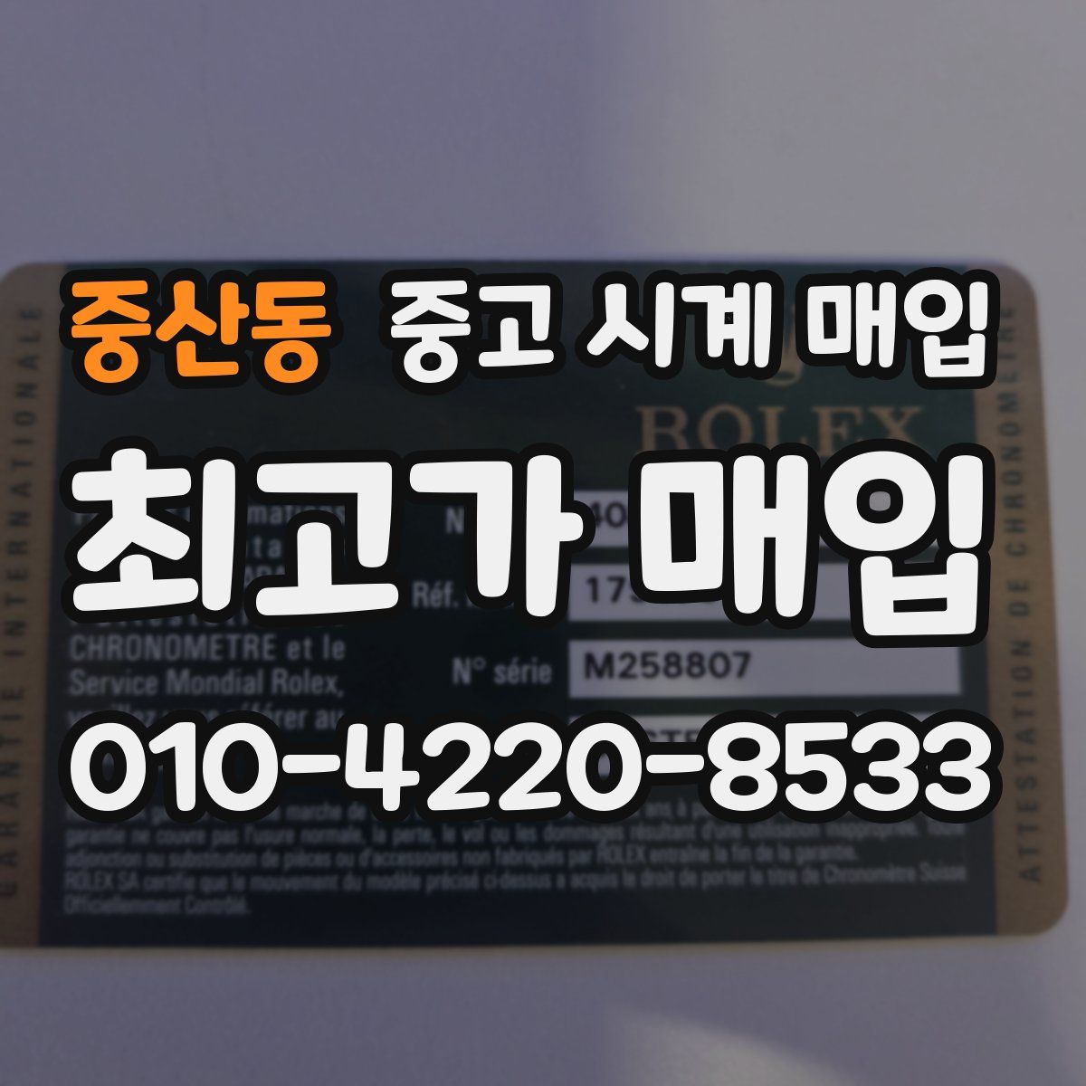 중산동 중고 시계 매입