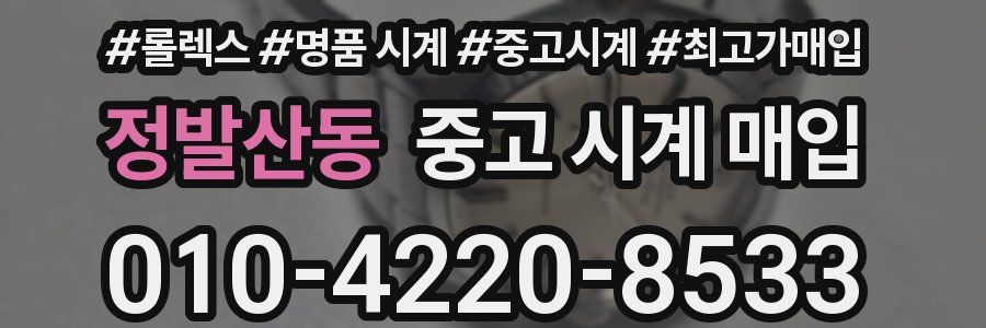 정발산동 중고 시계 매입
