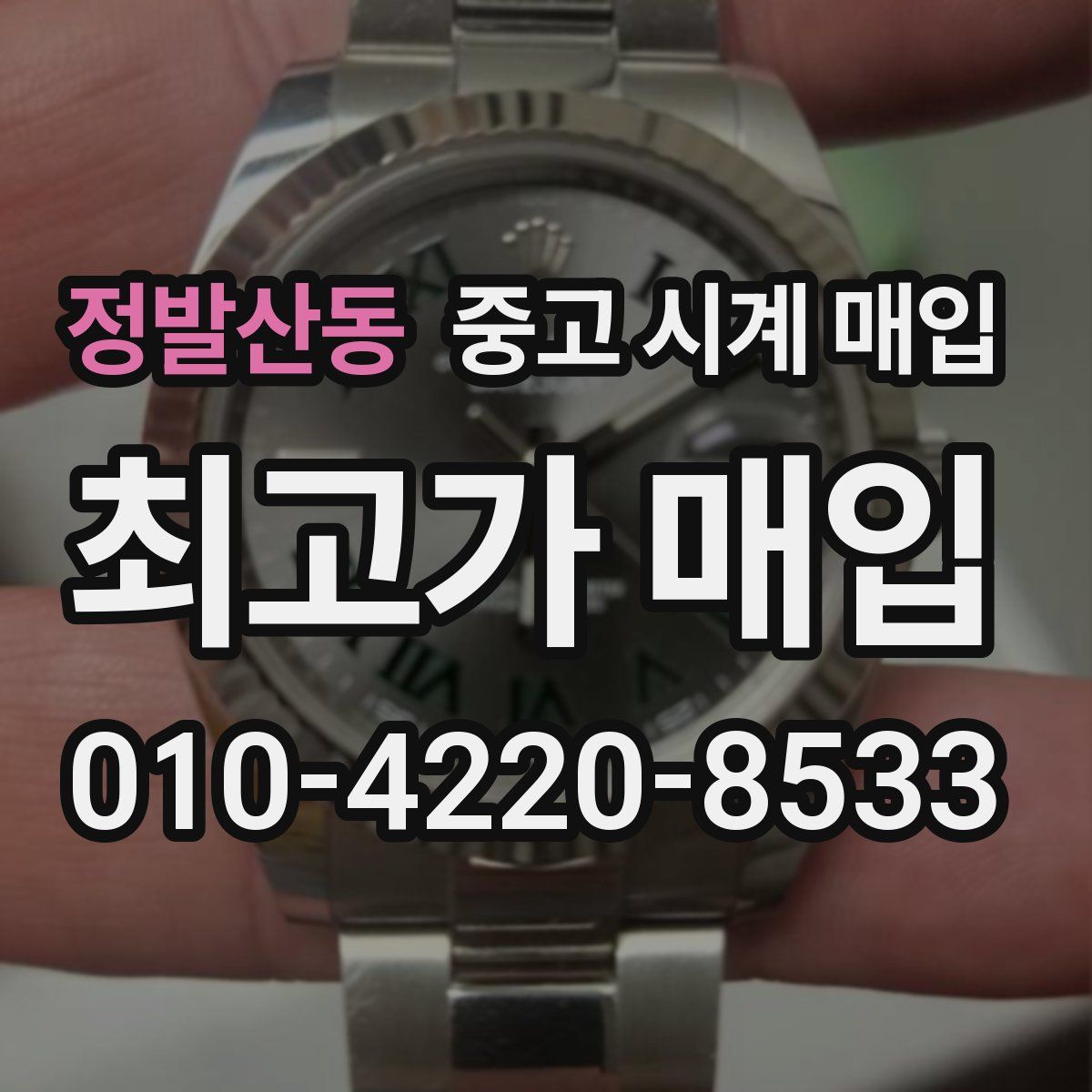정발산동 중고 시계 매입