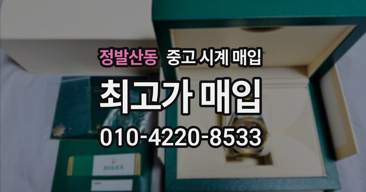 정발산동 중고 시계 매입