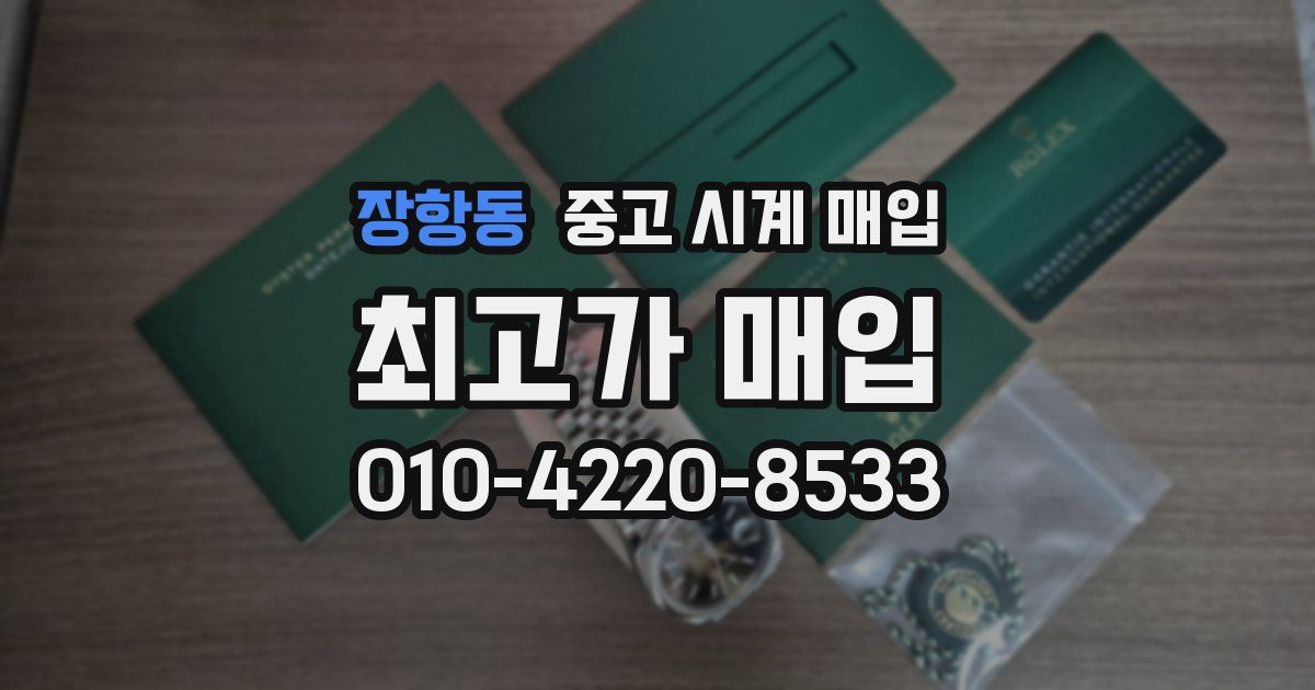 장항동 중고 시계 매입