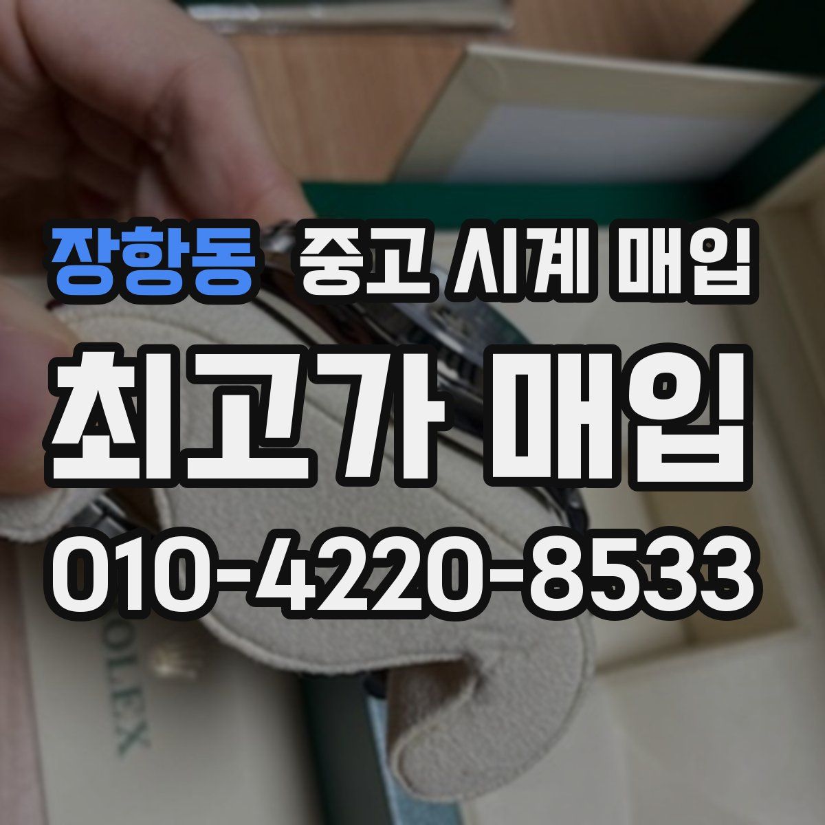 장항동 중고 시계 매입