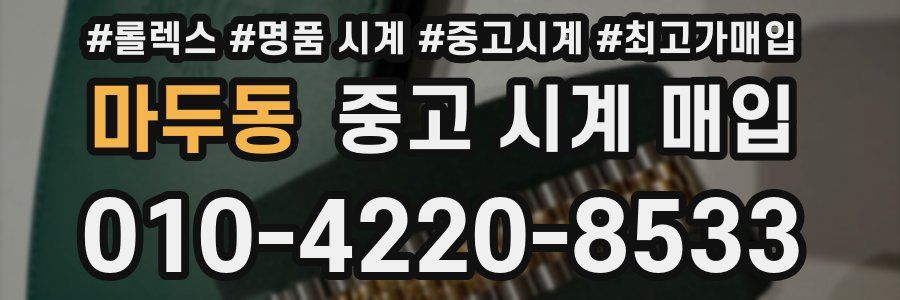 마두동 중고 시계 매입