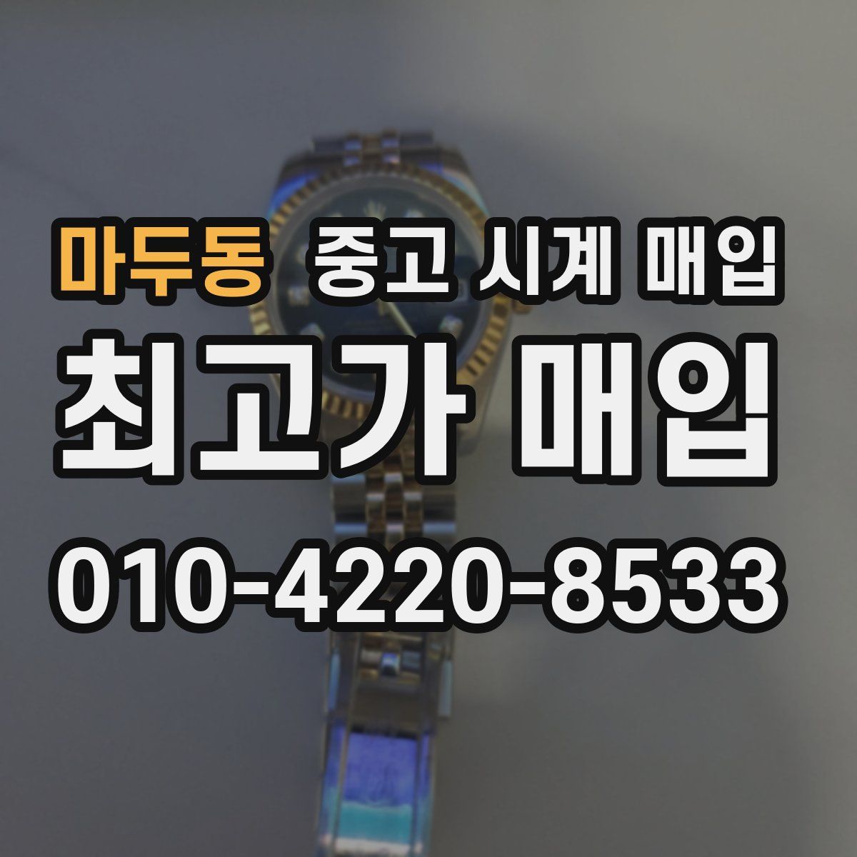 마두동 중고 시계 매입