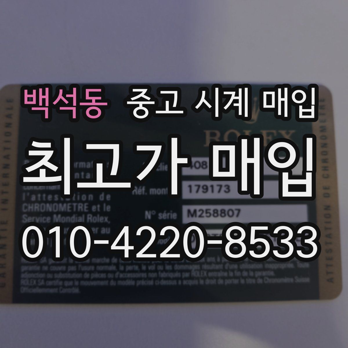 백석동 중고 시계 매입