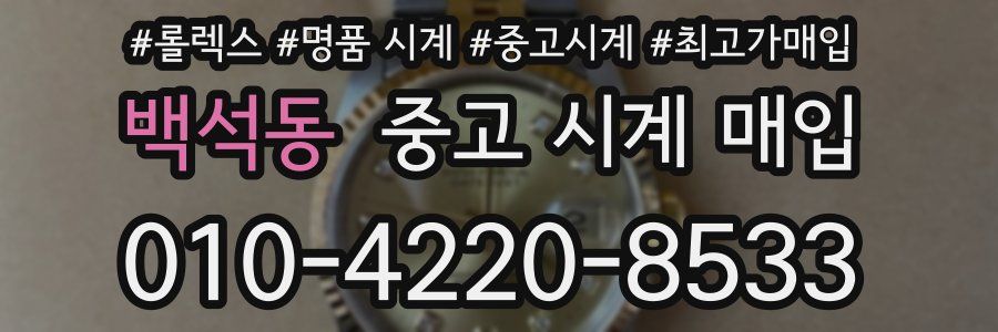 백석동 중고 시계 매입