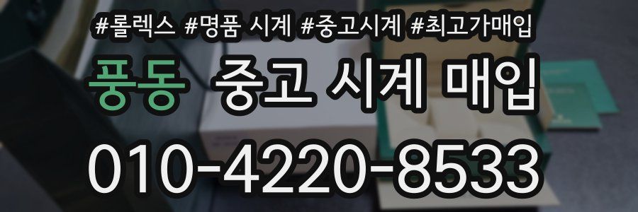 풍동 중고 시계 매입