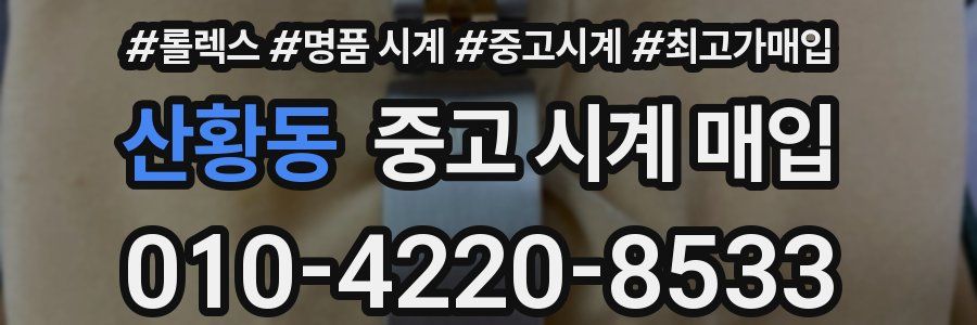 산황동 중고 시계 매입