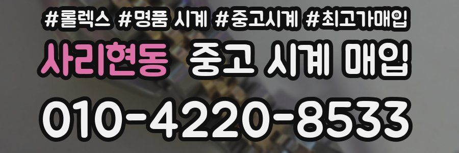 사리현동 중고 시계 매입