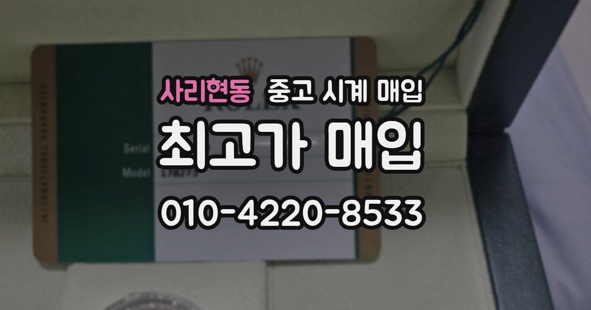 사리현동 중고 시계 매입