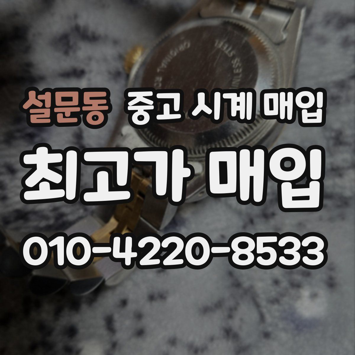 설문동 중고 시계 매입