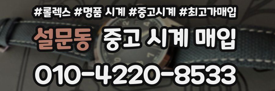 설문동 중고 시계 매입