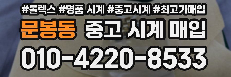 문봉동 중고 시계 매입